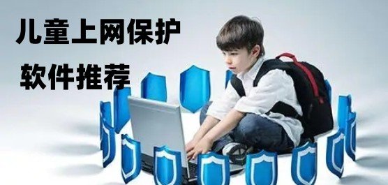 儿童上网保护软件推荐