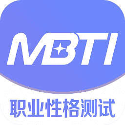 mbti官网版免费版中文下载-mbti官网版免费版下载(安装)v1.0