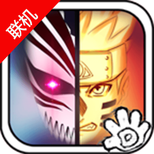 死神vs火影联机手机版双人游戏 v3.3