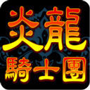 炎龙骑士团手机版下载-炎龙骑士安卓版下载V1.1.7