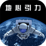 地心引力游戏下载-地心引力新版下载v1.0