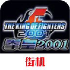 拳皇2001 v2021.02.25.14