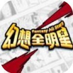 幻想全明星手游下载-幻想全明星下载(安装)手机版v1.6