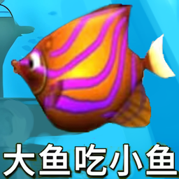 鱼吃鱼模拟游戏下载-鱼吃鱼模拟手机版下载v1.0