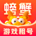 螃蟹租号平台app下载-螃蟹租号手机版下载v2.0